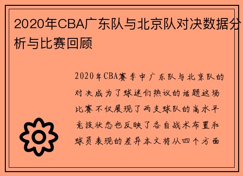 2020年CBA广东队与北京队对决数据分析与比赛回顾