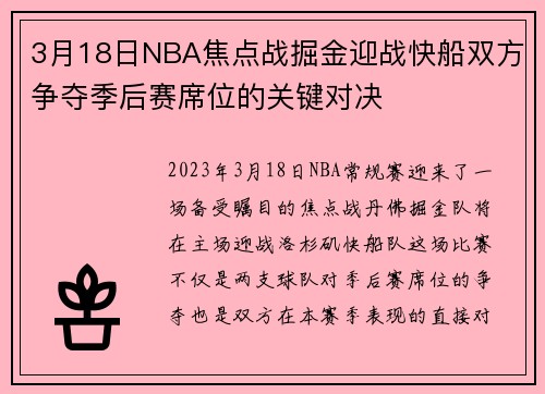 3月18日NBA焦点战掘金迎战快船双方争夺季后赛席位的关键对决