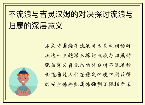 不流浪与吉灵汉姆的对决探讨流浪与归属的深层意义