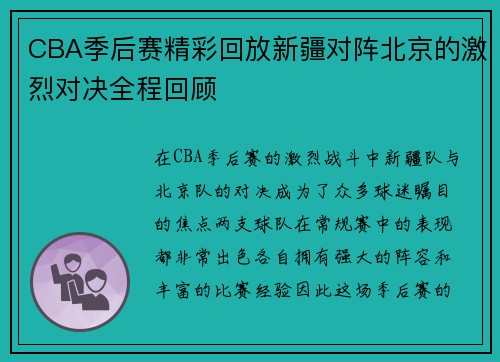 CBA季后赛精彩回放新疆对阵北京的激烈对决全程回顾