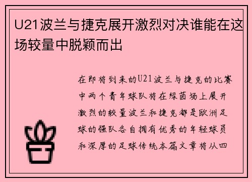 U21波兰与捷克展开激烈对决谁能在这场较量中脱颖而出