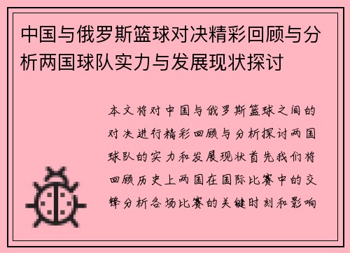 中国与俄罗斯篮球对决精彩回顾与分析两国球队实力与发展现状探讨