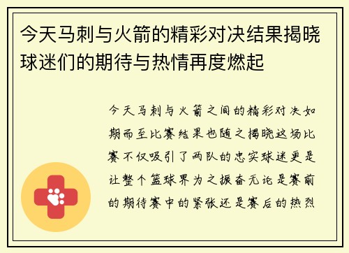 今天马刺与火箭的精彩对决结果揭晓球迷们的期待与热情再度燃起