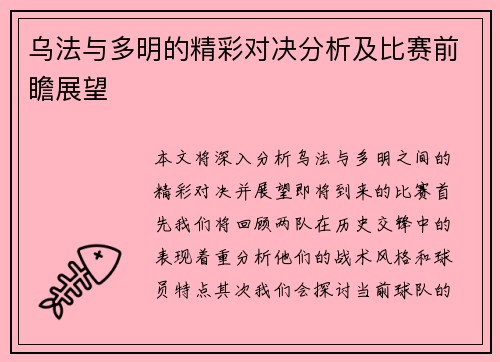 乌法与多明的精彩对决分析及比赛前瞻展望