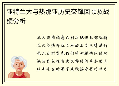 亚特兰大与热那亚历史交锋回顾及战绩分析
