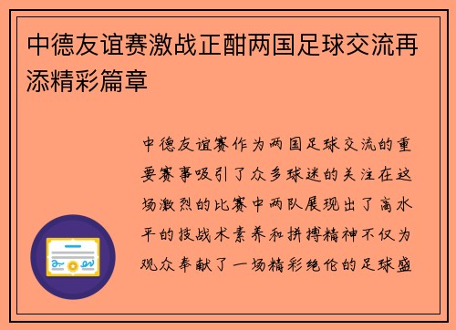 中德友谊赛激战正酣两国足球交流再添精彩篇章