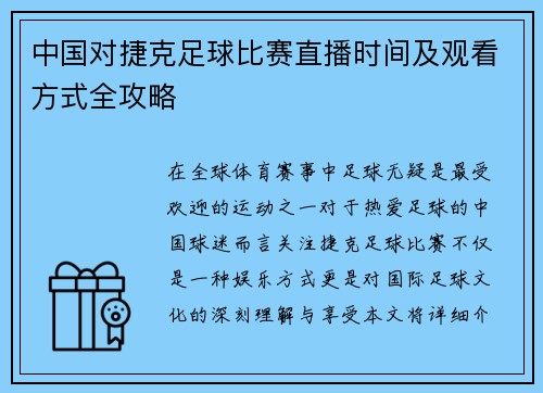 中国对捷克足球比赛直播时间及观看方式全攻略