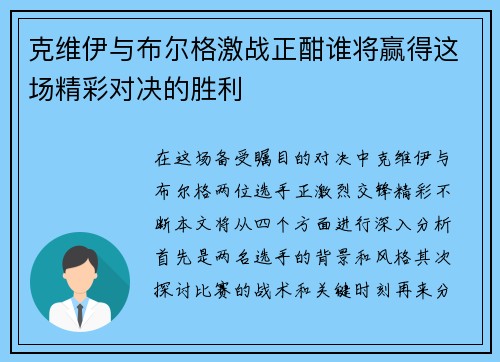 克维伊与布尔格激战正酣谁将赢得这场精彩对决的胜利