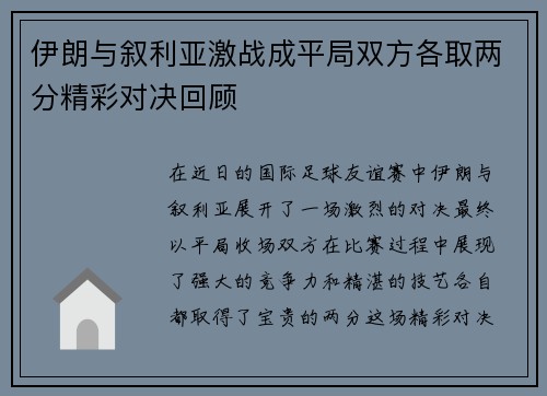 伊朗与叙利亚激战成平局双方各取两分精彩对决回顾