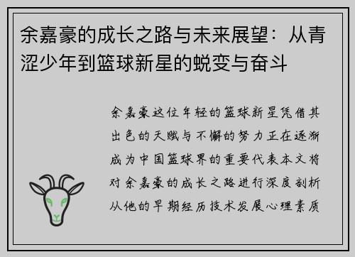 余嘉豪的成长之路与未来展望：从青涩少年到篮球新星的蜕变与奋斗
