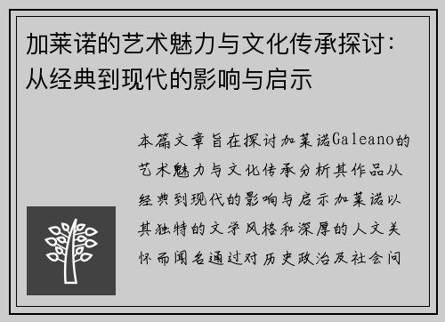 加莱诺的艺术魅力与文化传承探讨：从经典到现代的影响与启示