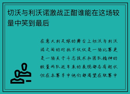 切沃与利沃诺激战正酣谁能在这场较量中笑到最后
