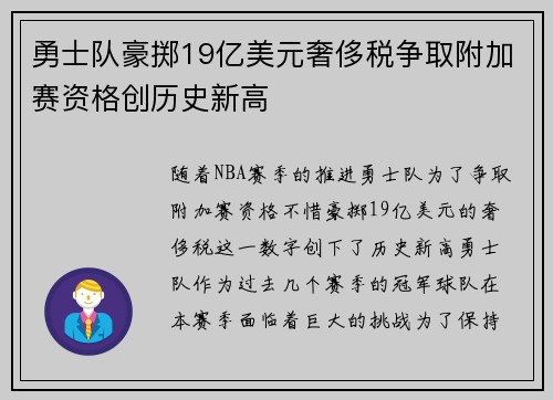 勇士队豪掷19亿美元奢侈税争取附加赛资格创历史新高