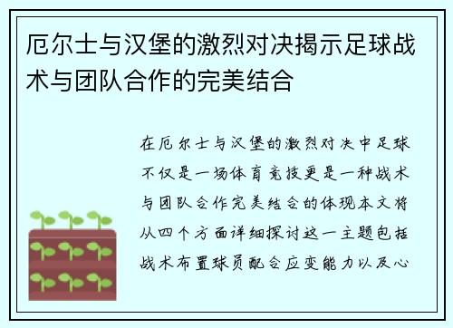厄尔士与汉堡的激烈对决揭示足球战术与团队合作的完美结合