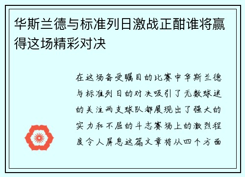 华斯兰德与标准列日激战正酣谁将赢得这场精彩对决