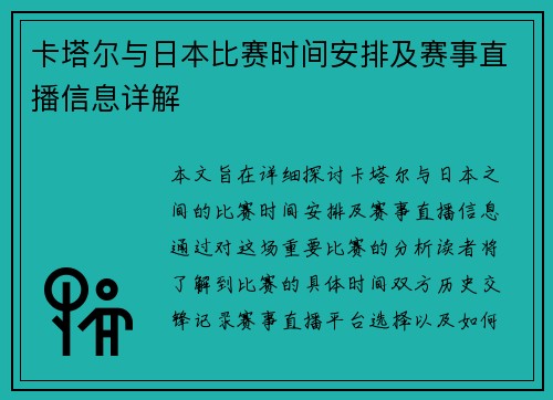 卡塔尔与日本比赛时间安排及赛事直播信息详解
