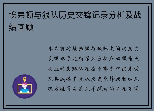 埃弗顿与狼队历史交锋记录分析及战绩回顾
