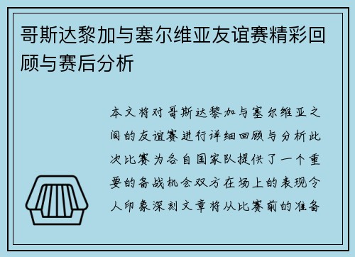 哥斯达黎加与塞尔维亚友谊赛精彩回顾与赛后分析