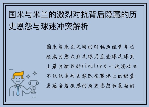 国米与米兰的激烈对抗背后隐藏的历史恩怨与球迷冲突解析