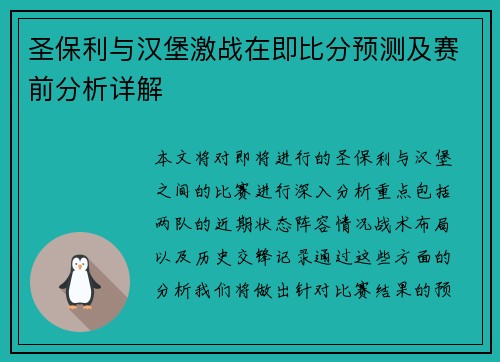 圣保利与汉堡激战在即比分预测及赛前分析详解