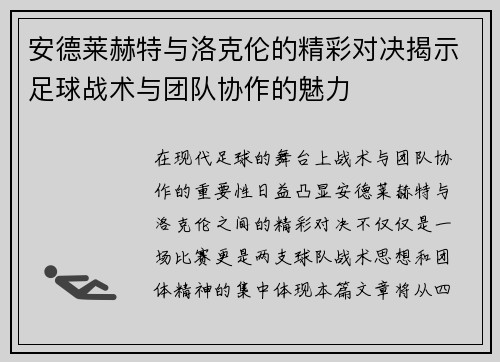 安德莱赫特与洛克伦的精彩对决揭示足球战术与团队协作的魅力