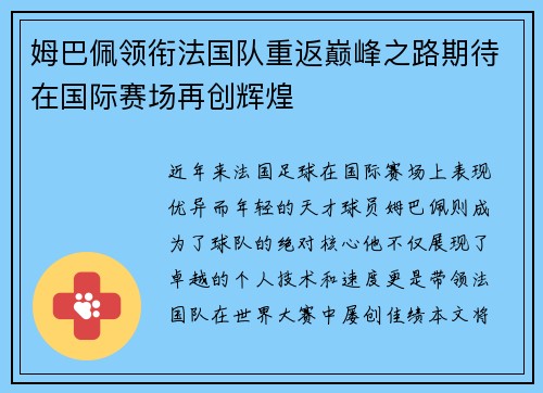 姆巴佩领衔法国队重返巅峰之路期待在国际赛场再创辉煌