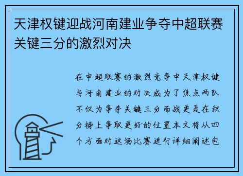天津权键迎战河南建业争夺中超联赛关键三分的激烈对决