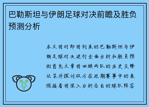 巴勒斯坦与伊朗足球对决前瞻及胜负预测分析