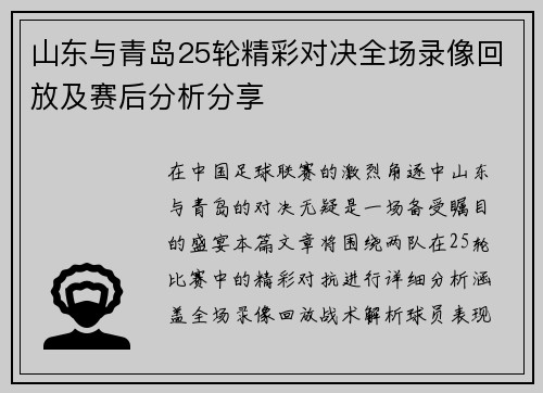 山东与青岛25轮精彩对决全场录像回放及赛后分析分享