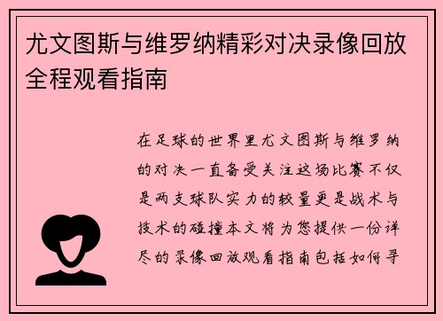 尤文图斯与维罗纳精彩对决录像回放全程观看指南