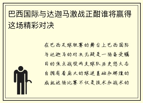 巴西国际与达迦马激战正酣谁将赢得这场精彩对决