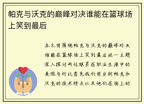 帕克与沃克的巅峰对决谁能在篮球场上笑到最后