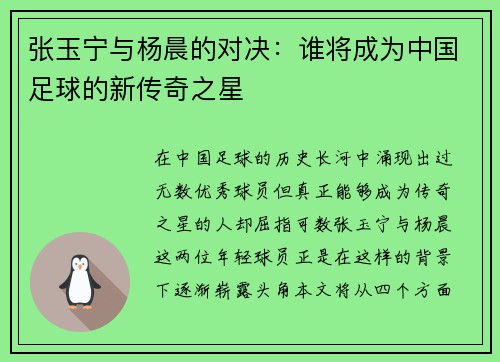 张玉宁与杨晨的对决：谁将成为中国足球的新传奇之星
