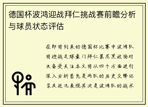 德国杯波鸿迎战拜仁挑战赛前瞻分析与球员状态评估