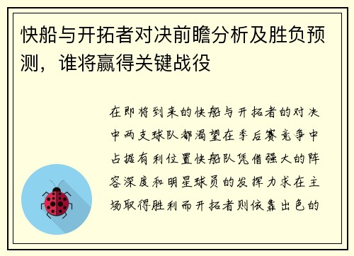 快船与开拓者对决前瞻分析及胜负预测，谁将赢得关键战役