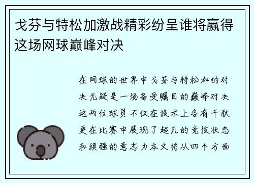 戈芬与特松加激战精彩纷呈谁将赢得这场网球巅峰对决